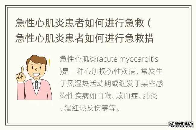 急性心肌炎患者如何进行急救（急性心肌炎患者如何进行急救措施）