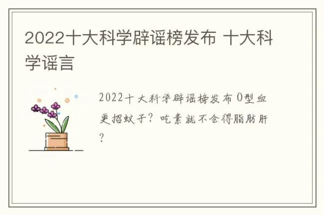 2022十大科学辟谣榜发布 十大科学谣言