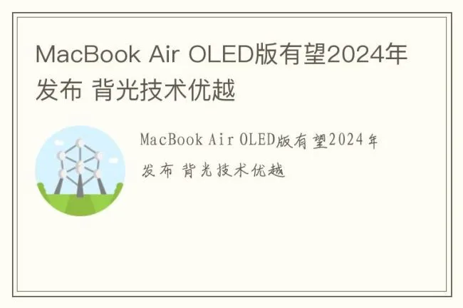 MacBook Air OLED版有望2024年发布 背光技术优越