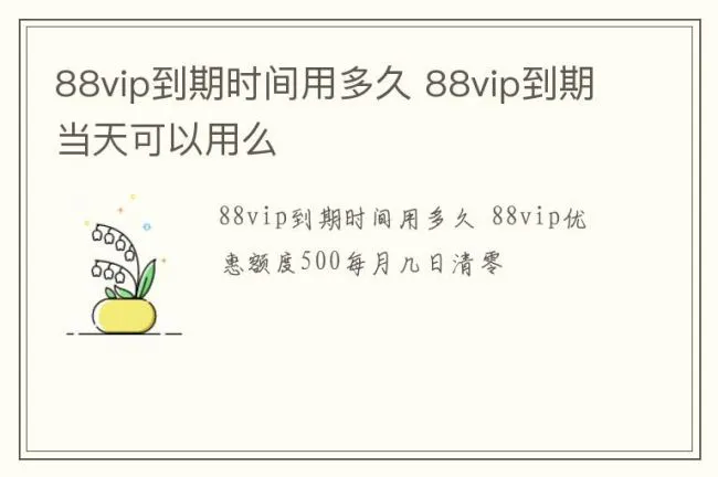 88vip到期时间用多久 88vip到期当天可以用么