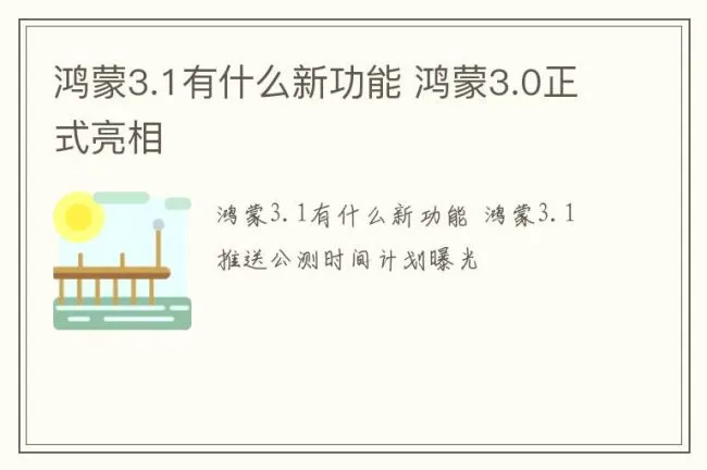 鸿蒙3.1有什么新功能 鸿蒙3.0正式亮相