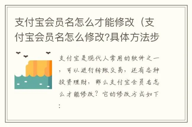 支付宝会员名怎么才能修改（支付宝会员名怎么修改?具体方法步骤介绍）