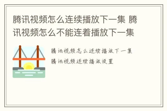 腾讯视频怎么连续播放下一集 腾讯视频怎么不能连着播放下一集