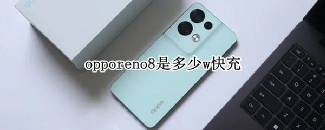 opporeno8是多少w快充 oppoa8是多少w快充