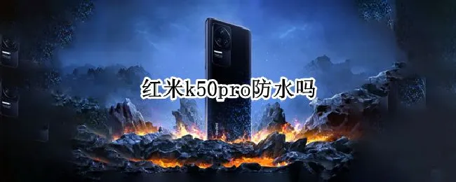 红米k50pro防水吗 红米k40pro防水怎么样