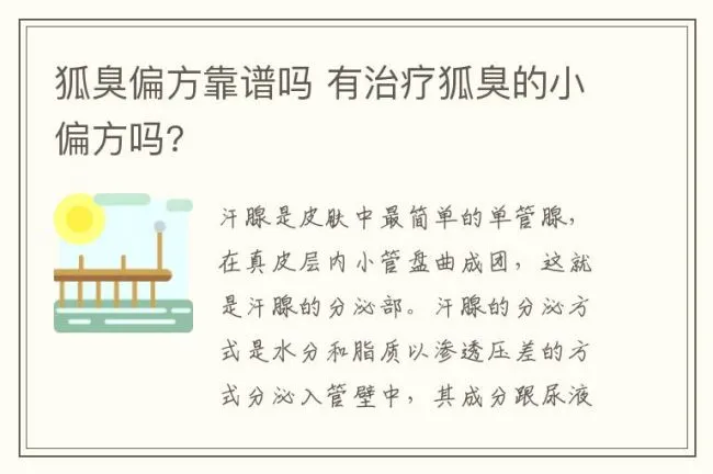 狐臭偏方靠谱吗 有治疗狐臭的小偏方吗?