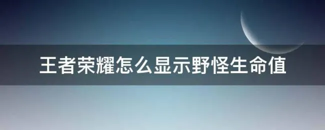 王者荣耀怎么显示野怪生命值（王者荣耀不显示野怪生命值）