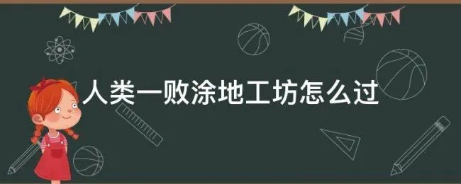 人类一败涂地工坊怎么过 人类一败涂地工坊关卡