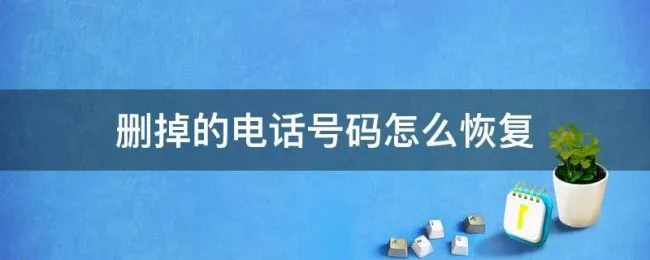 删掉的电话号码怎么恢复 苹果手机删掉的电话号码怎么恢复