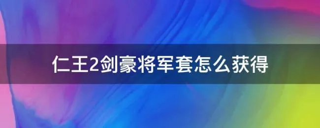 仁王2剑豪将军套怎么获得（仁王2剑豪将军套装）