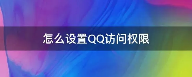 怎么设置QQ访问权限 怎样设置qq访问权限