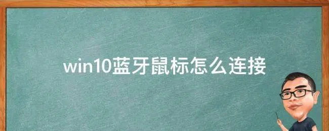 win10蓝牙鼠标怎么连接（蓝牙鼠标怎么连接win10电脑）