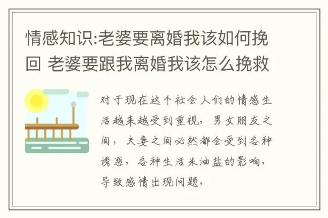 情感知识:老婆要离婚我该如何挽回 老婆要跟我离婚我该怎么挽救