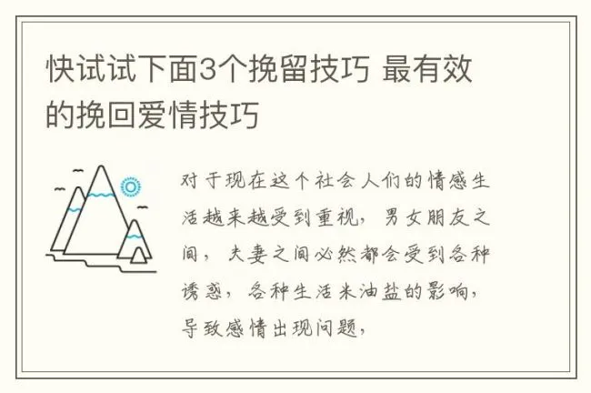 快试试下面3个挽留技巧 最有效的挽回爱情技巧