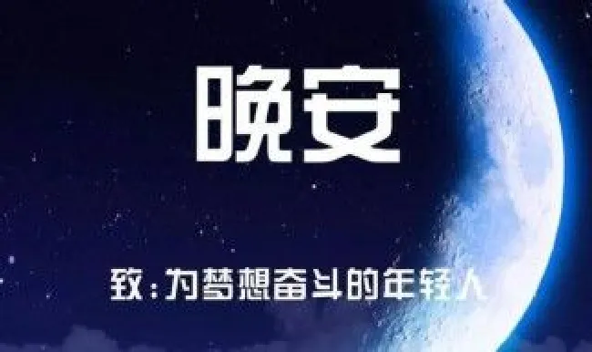 晚安心语唯美句子（晚安心语唯美句子12个）