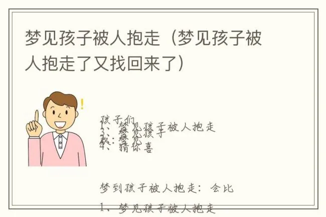 梦见孩子被人抱走（梦见孩子被人抱走了又找回来了）