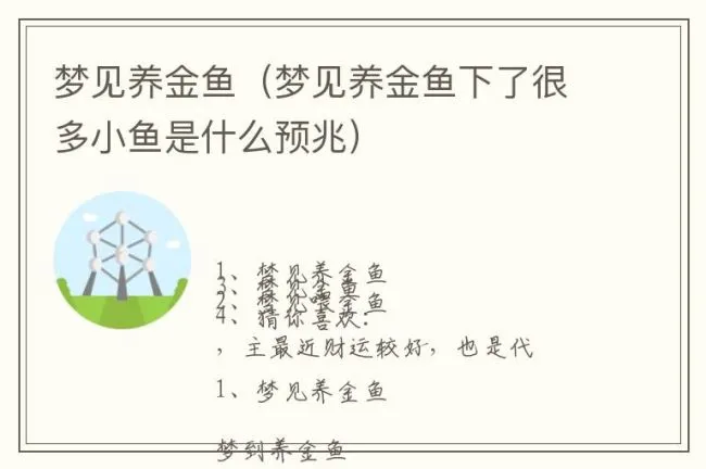 梦见养金鱼（梦见养金鱼下了很多小鱼是什么预兆）