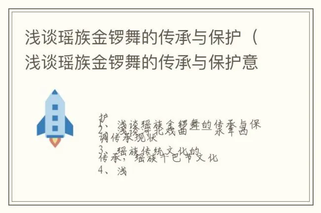 浅谈瑶族金锣舞的传承与保护（浅谈瑶族金锣舞的传承与保护意义）