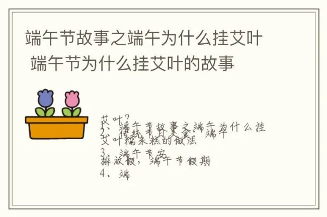 端午节故事之端午为什么挂艾叶 端午节为什么挂艾叶的故事