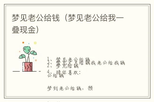 梦见老公给钱（梦见老公给我一叠现金）