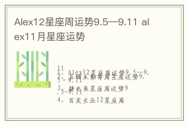 Alex12星座周运势9.5—9.11 alex11月星座运势