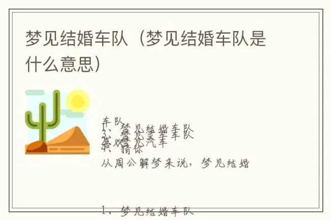 梦见结婚车队（梦见结婚车队是什么意思）