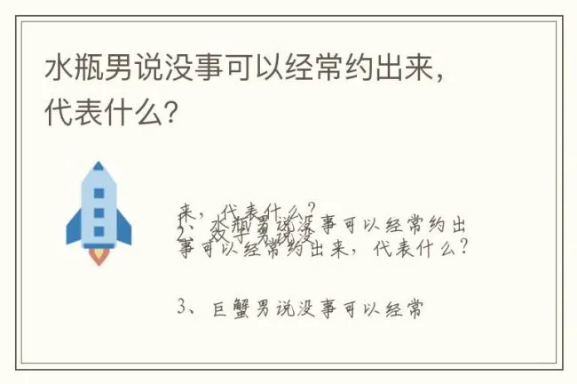 水瓶男说没事可以经常约出来，代表什么？