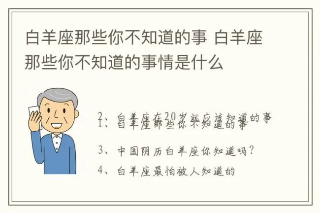 白羊座那些你不知道的事 白羊座那些你不知道的事情是什么